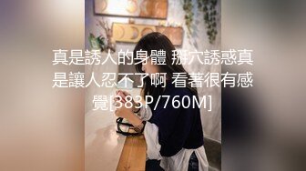 真是誘人的身體 掰穴誘惑真是讓人忍不了啊 看著很有感覺[383P/760M]