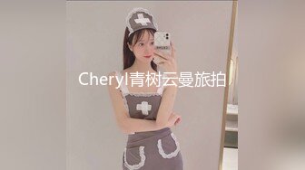 Cheryl青树云曼旅拍