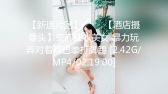 【新速片遞】 ⭐⭐⭐【酒店摄像头】变态红衣美女 暴力玩弄对着鸡巴拳打脚踢 [2.42G/MP4/02:19:00]