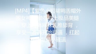 [MP4]【紫色小短裙鸭舌帽外围女神】 骑在身上极品美腿 ，穿上连体网袜乳推舔背 ，享受一番再开始操逼 ，扛起双腿爆操小骚逼