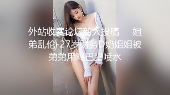 外站收费论坛新人投稿❤️姐弟乱伦-27岁财务D奶姐姐被弟弟用鸡巴蹭喷水