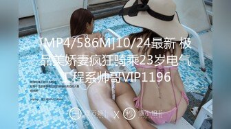 [MP4/586M]10/24最新 极品美娇妻疯狂骑乘23岁电气工程系帅哥VIP1196