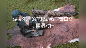 温文尔雅的艺校助教子素口交，国语对白