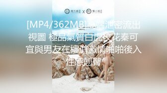 [MP4/362MB]高端泄密流出視圖 極品氣質白虎校花秦可宜與男友在樓道激情啪啪後入性感翹臀