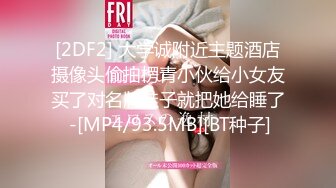 [2DF2] 大学诚附近主题酒店摄像头偷拍楞青小伙给小女友买了对名牌鞋子就把她给睡了 -[MP4/93.5MB][BT种子]