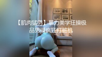 【肌肉猛男】暴力美学狂操极品男模疯狂打桩机