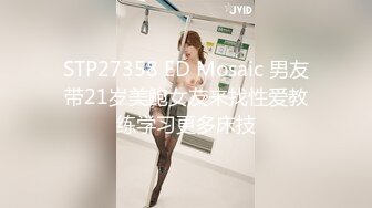 STP27358 ED Mosaic 男友带21岁美鲍女友来找性爱教练学习更多床技