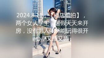 2024.8.11，【酒店偷拍】，两个女大学生，暑假天天来开房，没有男人依然能玩得很开心，又插又舔