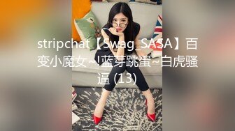 stripchat【Swag_SASA】百变小魔女~!蓝芽跳蛋~白虎骚逼 (13)