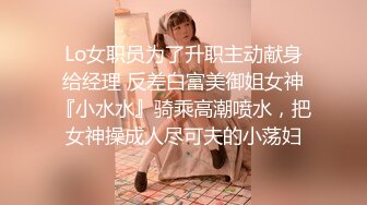 Lo女职员为了升职主动献身给经理 反差白富美御姐女神『小水水』骑乘高潮喷水，把女神操成人尽可夫的小荡妇