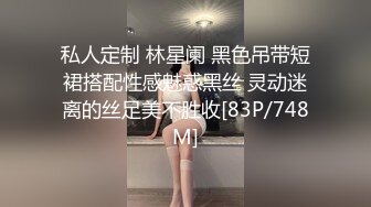 私人定制 林星阑 黑色吊带短裙搭配性感魅惑黑丝 灵动迷离的丝足美不胜收[83P/748M]