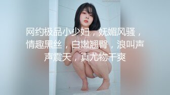 网约极品小少妇，妩媚风骚，情趣黑丝，白嫩翘臀，浪叫声声震天，真尤物干爽