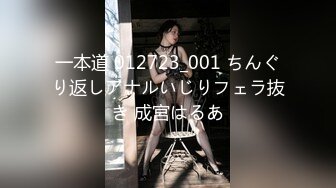 一本道 012723_001 ちんぐり返しアナルいじりフェラ抜き 成宮はるあ