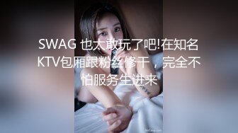 SWAG 也太敢玩了吧!在知名KTV包厢跟粉丝修干，完全不怕服务生进来