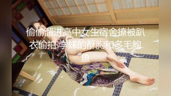 偷偷溜进高中女生宿舍撩被趴衣偷拍 学妹的酥胸和多毛鲍鱼