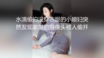 水滴偷拍没穿衣服的小媳妇突然发现家里的摄像头被人偷开了