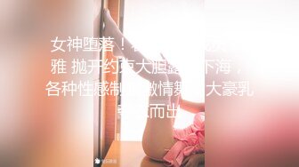 女神堕落！著名女团成员 韩雅 抛开约束大胆露出下海，各种性感制服激情舞动大豪乳夺衣而出