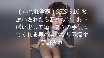 （いれれ泄露）SSIS-916 お愿いされたら断れない…おっぱい出して毎日ヌクの手伝ってくれる男の言いなり同级生宇野みれ