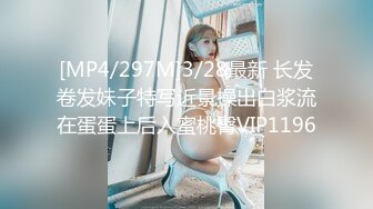 [MP4/297M]3/28最新 长发卷发妹子特写近景操出白浆流在蛋蛋上后入蜜桃臀VIP1196