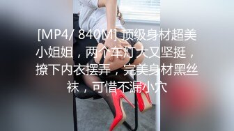 [MP4/ 840M] 顶级身材超美小姐姐，两个车灯大又坚挺，撩下内衣摆弄，完美身材黑丝袜，可惜不漏小穴