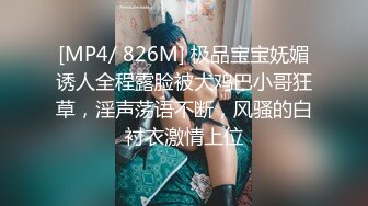 [MP4/ 826M] 极品宝宝妩媚诱人全程露脸被大鸡巴小哥狂草，淫声荡语不断，风骚的白衬衣激情上位