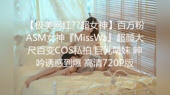 【极美网红??超女神】百万粉ASM女神『MissWa』超颜大尺百变COS私拍 巨乳萌妹 呻吟诱惑到爆 高清720P版