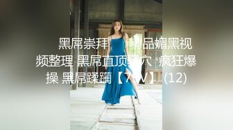 ❤️黑屌崇拜❤️ 精品媚黑视频整理 黑屌直顶骚穴  疯狂爆操 黑屌蹂躏【79V】 (12)