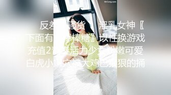 ❤️反差小骚货❤️淫乳女神〖下面有根棒棒糖〗以性换游戏充值2青春活力少女粉嫩可爱白虎小嫩穴被大鸡巴狠狠的捅