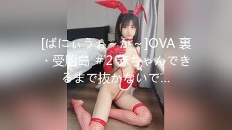 [ばにぃうぉ～か～]OVA 裏・受胎島 ＃2 赤ちゃんできるまで抜かないで…