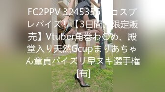 FC2PPV 3245356 ※コスプレパイズリ【3日間、限定販売】Vtuber角巻わ〇め、殿堂入り天然Gcupまりあちゃん童貞パイズリ早ヌキ選手権 [有]