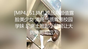 [MP4/ 513M] 极品高颜值露脸美少女 清纯气质青葱校园学妹 趴床上翘起小屁屁让大肉棒哥哥后入