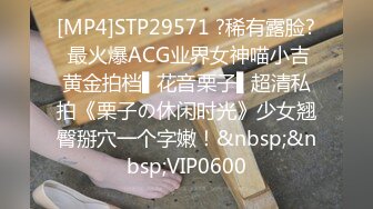 [MP4]STP29571 ?稀有露脸? 最火爆ACG业界女神喵小吉黄金拍档▌花音栗子▌超清私拍《栗子の休闲时光》少女翘臀掰穴一个字嫩！&nbsp;&nbsp;VIP0600