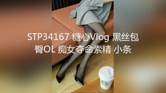 STP34167 糖心Vlog 黑丝包臀OL 痴女夺命索精 小条