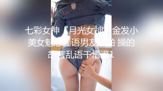 七彩女神『月光女神』金发小美女魅惑淫语男友啪啪 操的胡言乱语干懵逼1