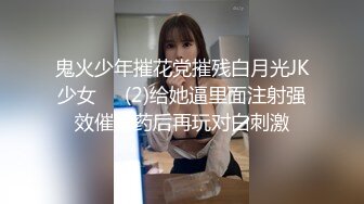 鬼火少年摧花党摧残白月光JK少女❤️(2)给她逼里面注射强效催情药后再玩对白刺激