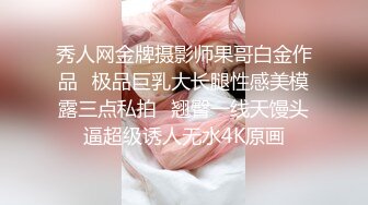 秀人网金牌摄影师果哥白金作品✅极品巨乳大长腿性感美模露三点私拍✅翘臀一线天馒头逼超级诱人无水4K原画