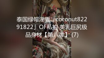 泰国绿帽淫妻「coconut82291822」OF私拍 美乳巨尻极品身材【第八弹】 (7)