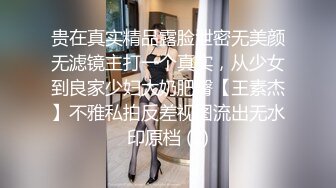 贵在真实精品露脸泄密无美颜无滤镜主打一个真实，从少女到良家少妇大奶肥臀【王素杰】不雅私拍反差视图流出无水印原档 (2)