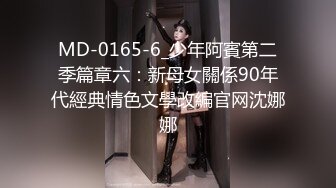 MD-0165-6_少年阿賓第二季篇章六：新母女關係90年代經典情色文學改編官网沈娜娜