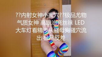 ??内射女神小蜜穴??极品尤物气质女神 高跟油亮丝袜 LED大车灯看精液从骚母狗骚穴流出 极品反差