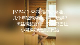 [MP4/ 1.38G] 淫荡小娇娃，几个年轻嫩妹跟小哥们玩群P，黑丝情趣女仆，交大鸡巴让小哥揉奶玩逼道具插