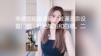 申请论坛邀请码。被逼无奈设置门槛，杜绝嘴炮和白嫖。二。