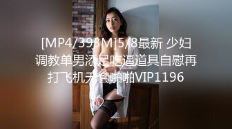 [MP4/393M]5/8最新 少妇调教单男添足吃逼道具自慰再打飞机无套啪啪VIP1196