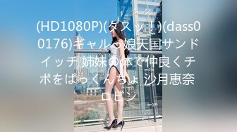 (HD1080P)(ダスッ！)(dass00176)ギャルっ娘天国サンドイッチ 姉妹の体で仲良くチポをぱっくんちょ 沙月恵奈 ロビン