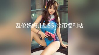 乱伦妈妈计划55-金币福利帖