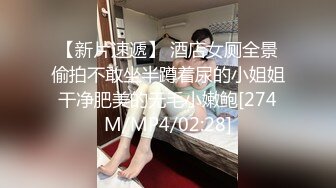 【新片速遞】 酒店女厕全景偷拍不敢坐半蹲着尿的小姐姐干净肥美的无毛小嫩鲍[274M/MP4/02:28]