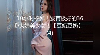 10小时核弹！发育极好的36D大奶美少女！【豆奶豆奶】 (4)