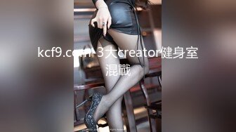 kcf9.com-3大creator健身室混戰