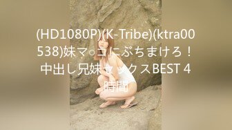 (HD1080P)(K-Tribe)(ktra00538)妹マ○コにぶちまけろ！中出し兄妹セックスBEST 4時間