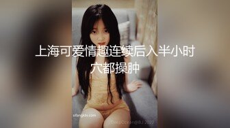 上海可爱情趣连续后入半小时穴都操肿